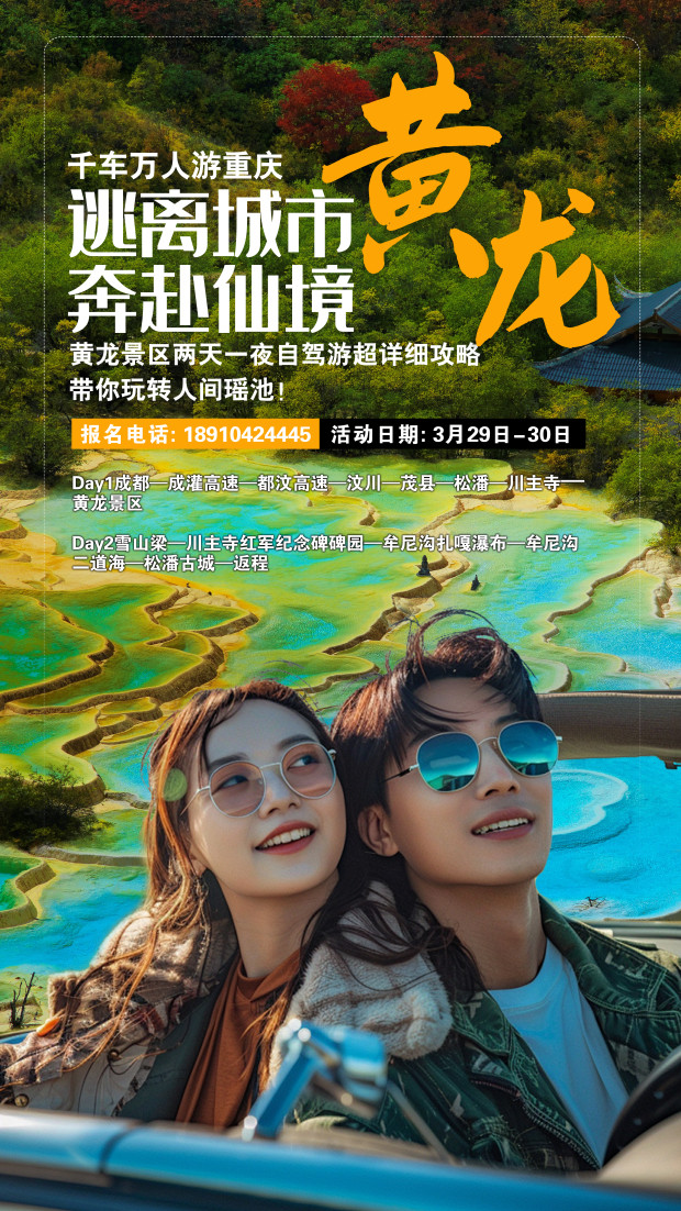 黄龙海报 (2).jpg 黄龙海报 (2).jpg